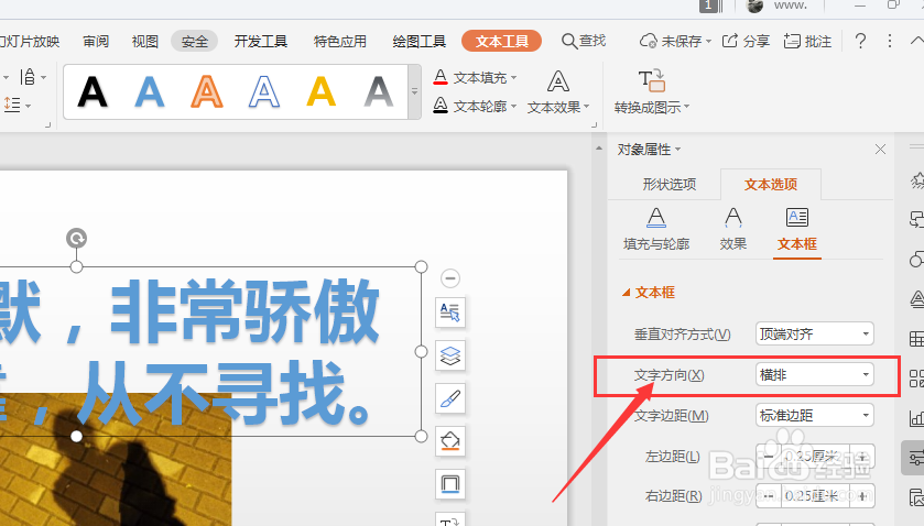 WPS幻灯片中如何将横排艺术字转为竖排