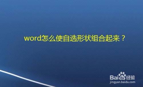 word怎么使自选形状组合起来