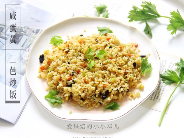 咸蛋黄三色炒饭