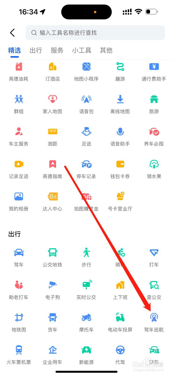 高德地图怎么查看驾车巡航