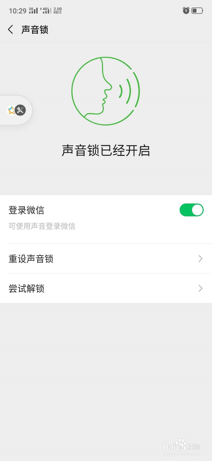 微信怎么设置声音锁