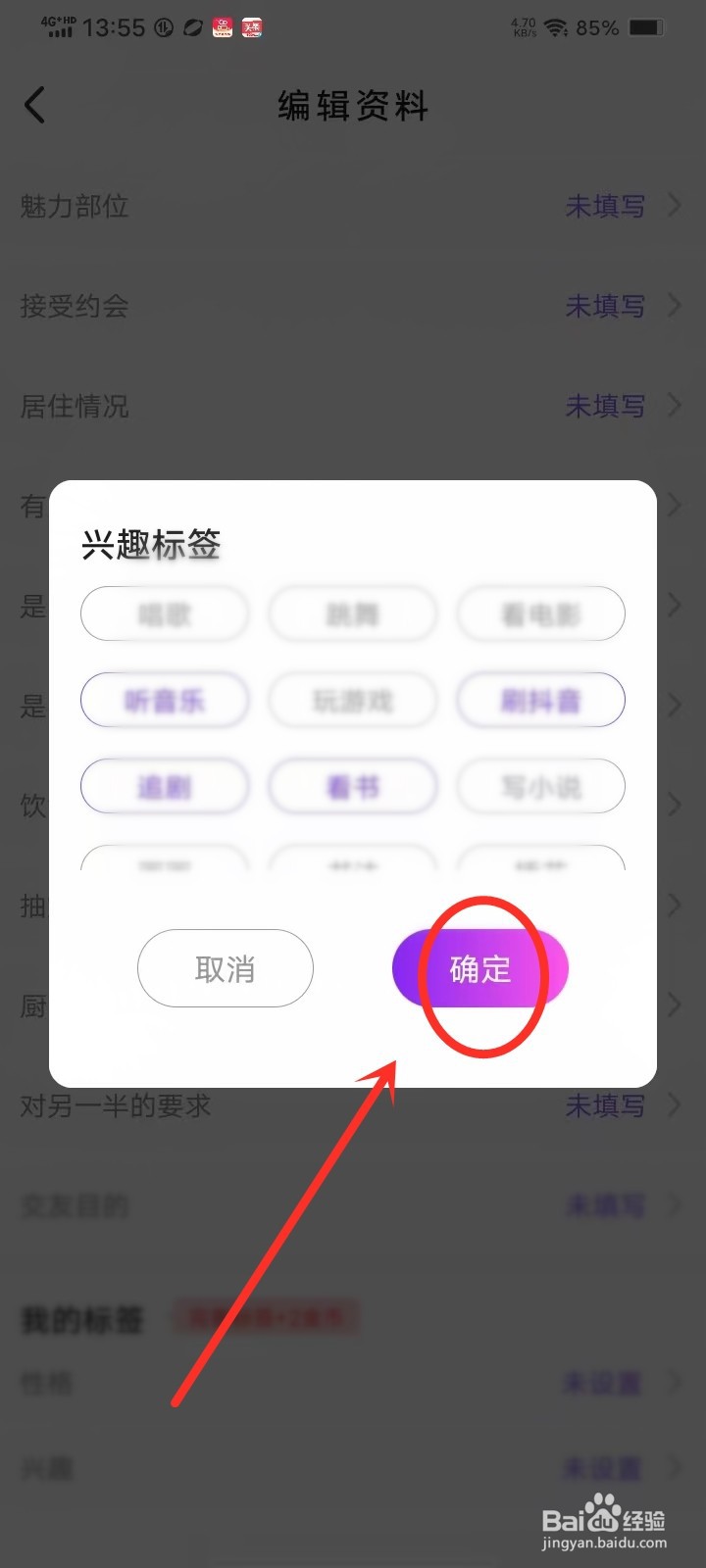 爱缘app兴趣标签在哪修改