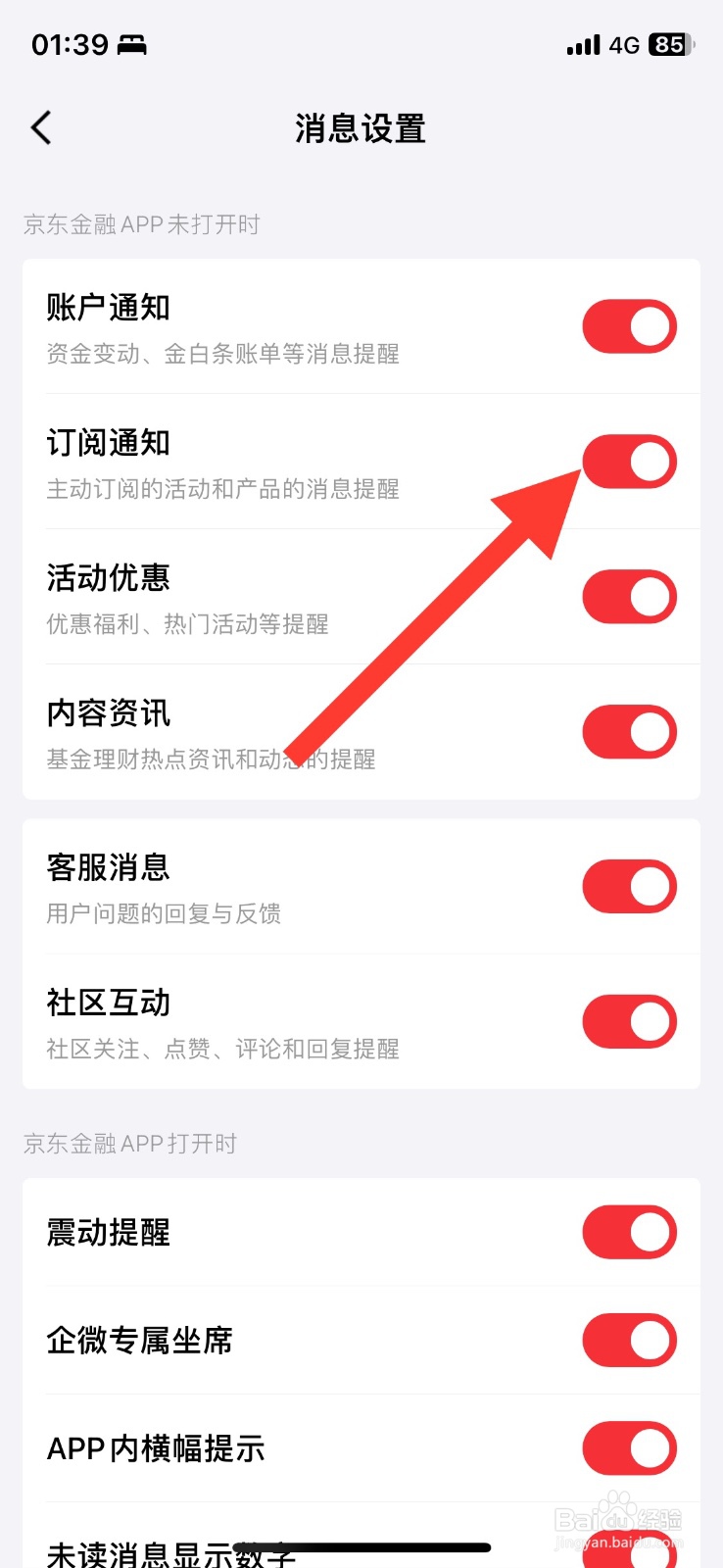 京东金融订阅通知提醒功能关闭