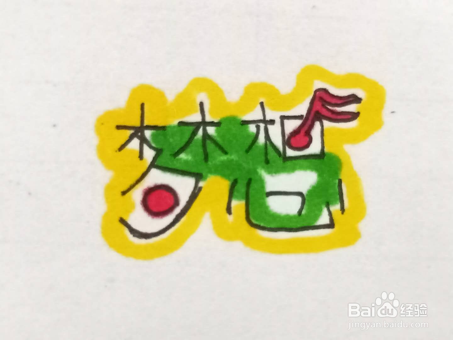 如何写梦想艺术字体