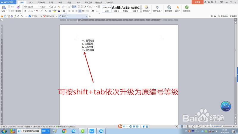 Wps文档如何快速进行编号的升降级