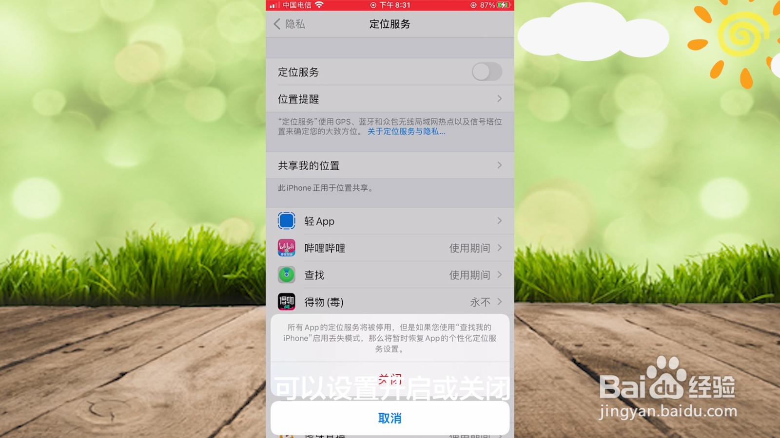 苹果手机定位在哪里设置