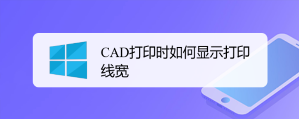 <b>CAD打印时如何显示打印线宽</b>