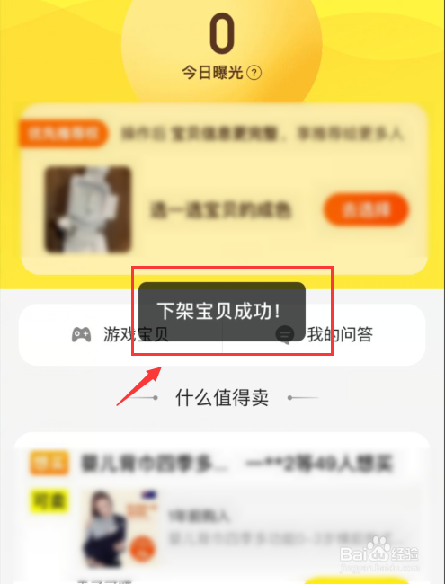 闲鱼如何下架宝贝