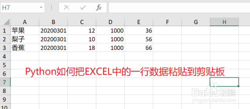 python如何复制Excel中的一行数据到粘贴板