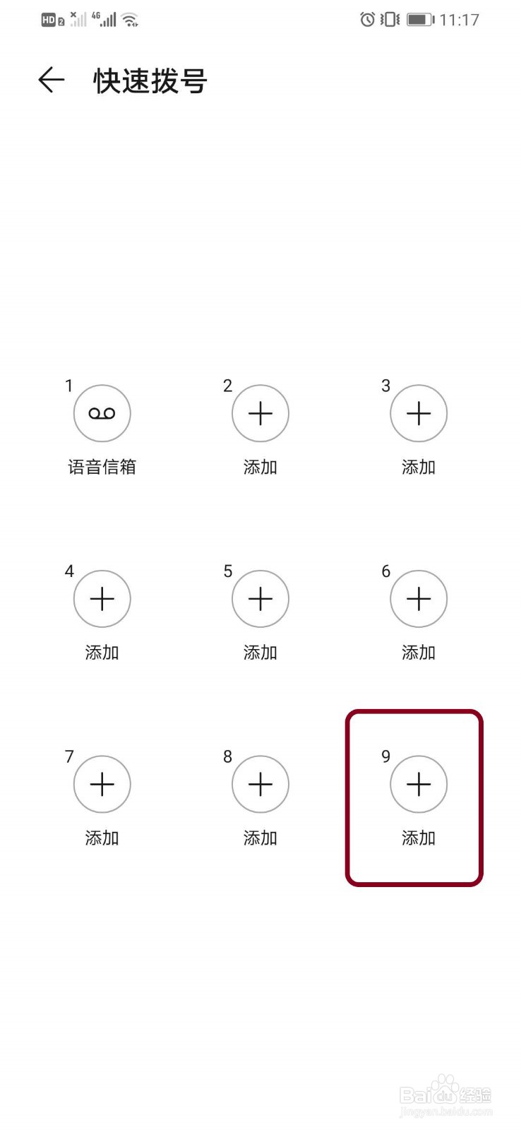 华为智能手机如何删除已设置快速拨号的号码