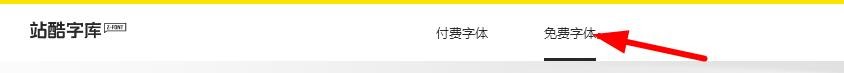 哪里可以下载免费可商用的字体