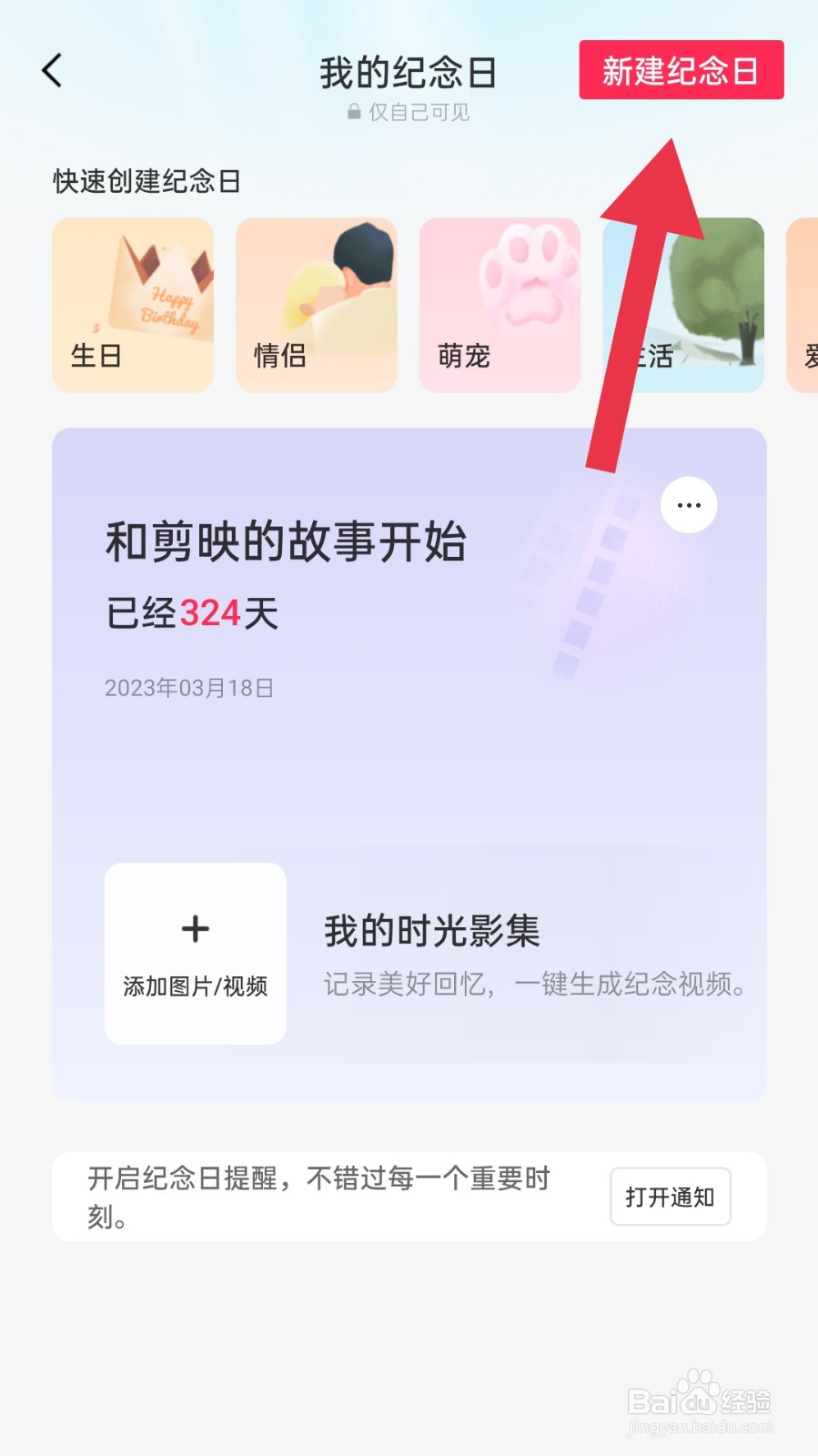 剪映app怎样创建纪念日