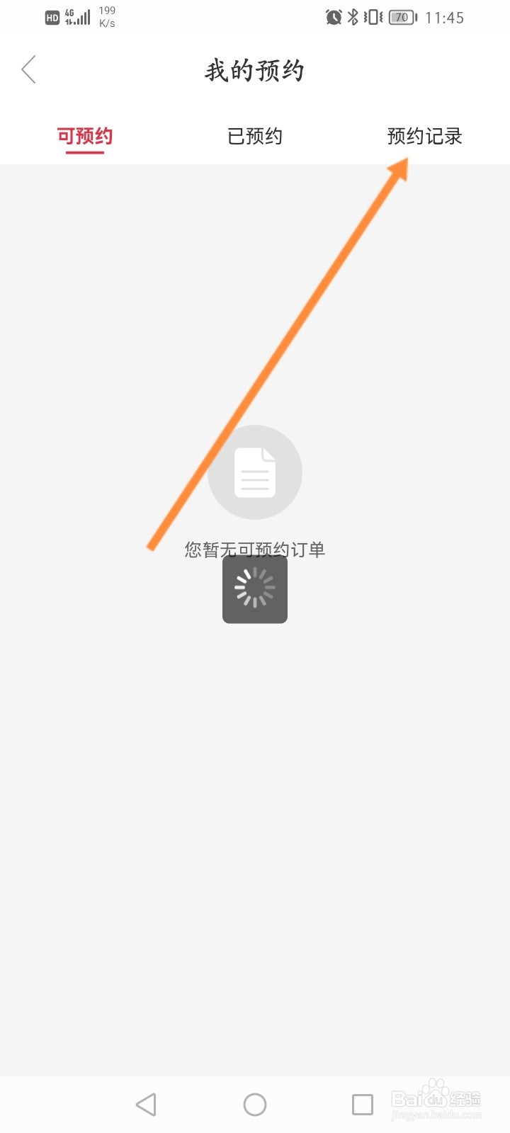 途虎养车怎么查看预约的记录信息
