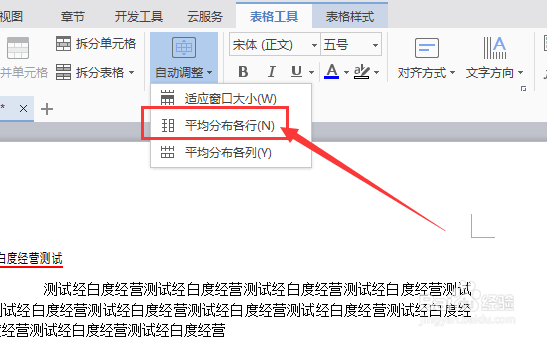 wps文字怎么对表格平均分布各行