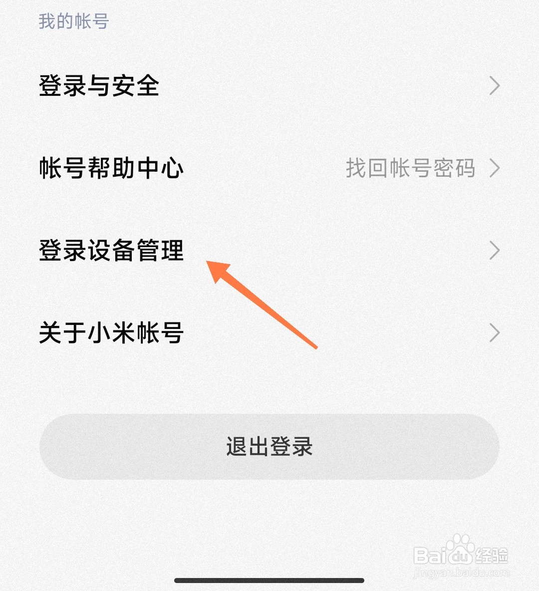 小米帐号登录的设备怎么看