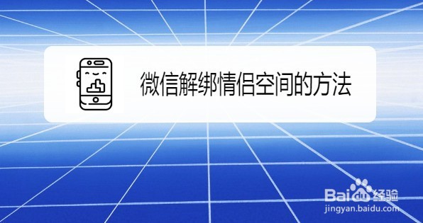 微信解绑情侣空间的方法