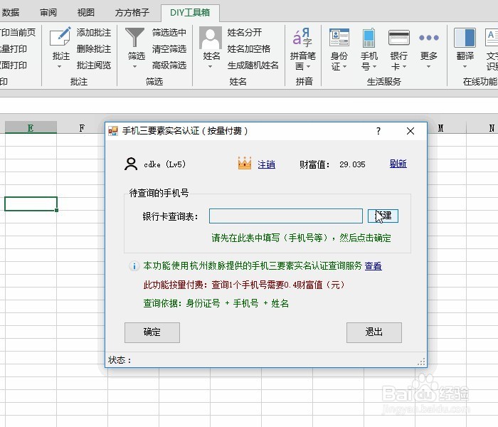 Excel手机号三要素实名认证查询