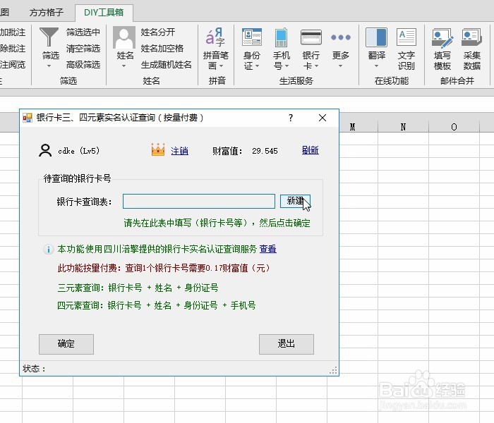 Excel 银行卡三元素实名认证查询