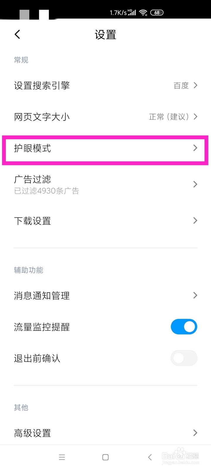 手机浏览器设置护眼模式?