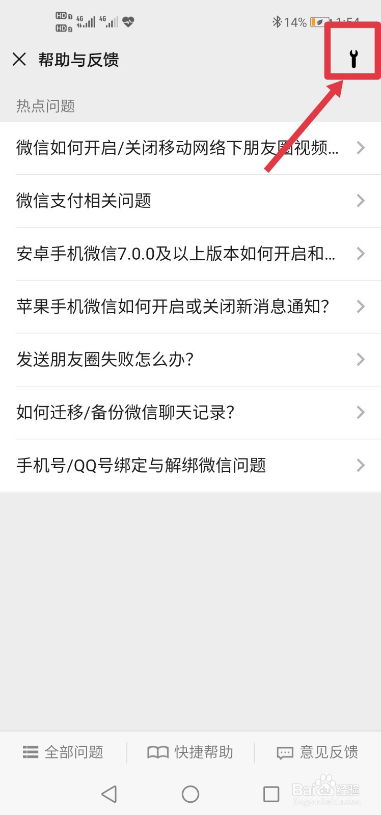 如何修复微信搜一搜故障