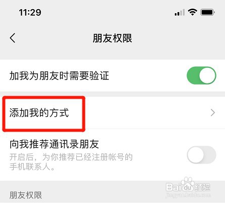 禁止通过微信名片添加我如何设置