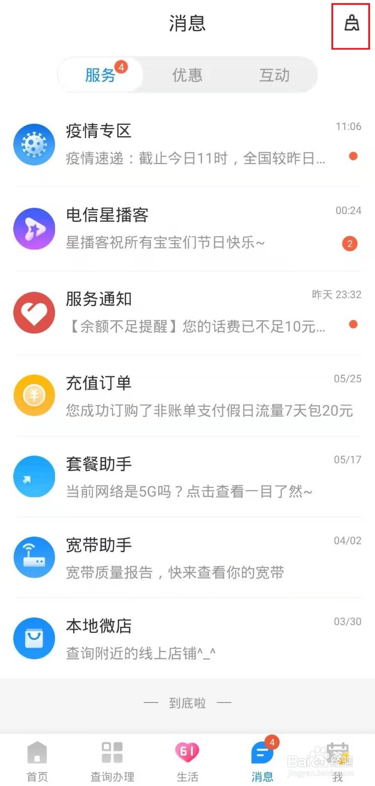 怎样在电信客户端上清除未读消息