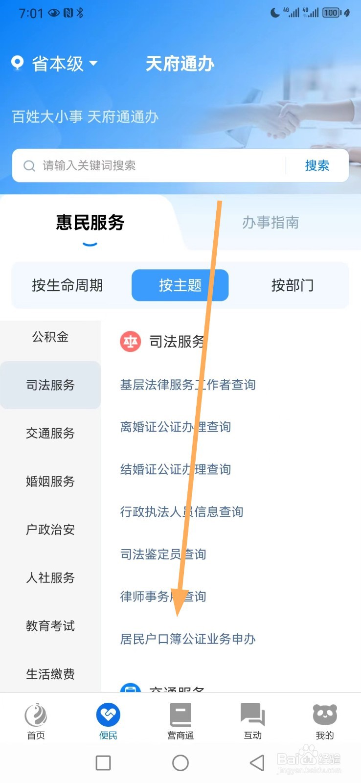 天府通办如何查看居民户口簿公证业务申办
