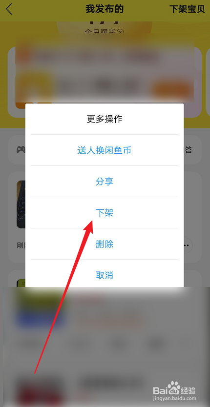 闲鱼如何下架商品