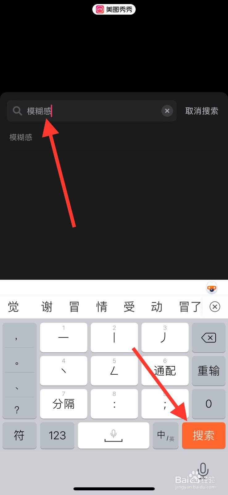 美图秀秀如何用关键词搜索滤镜效果并添加