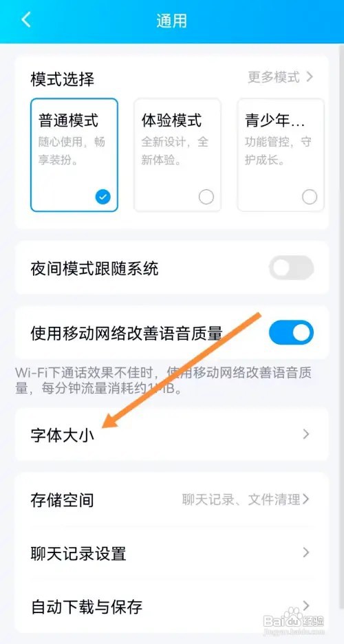 QQ如何调整字体大小