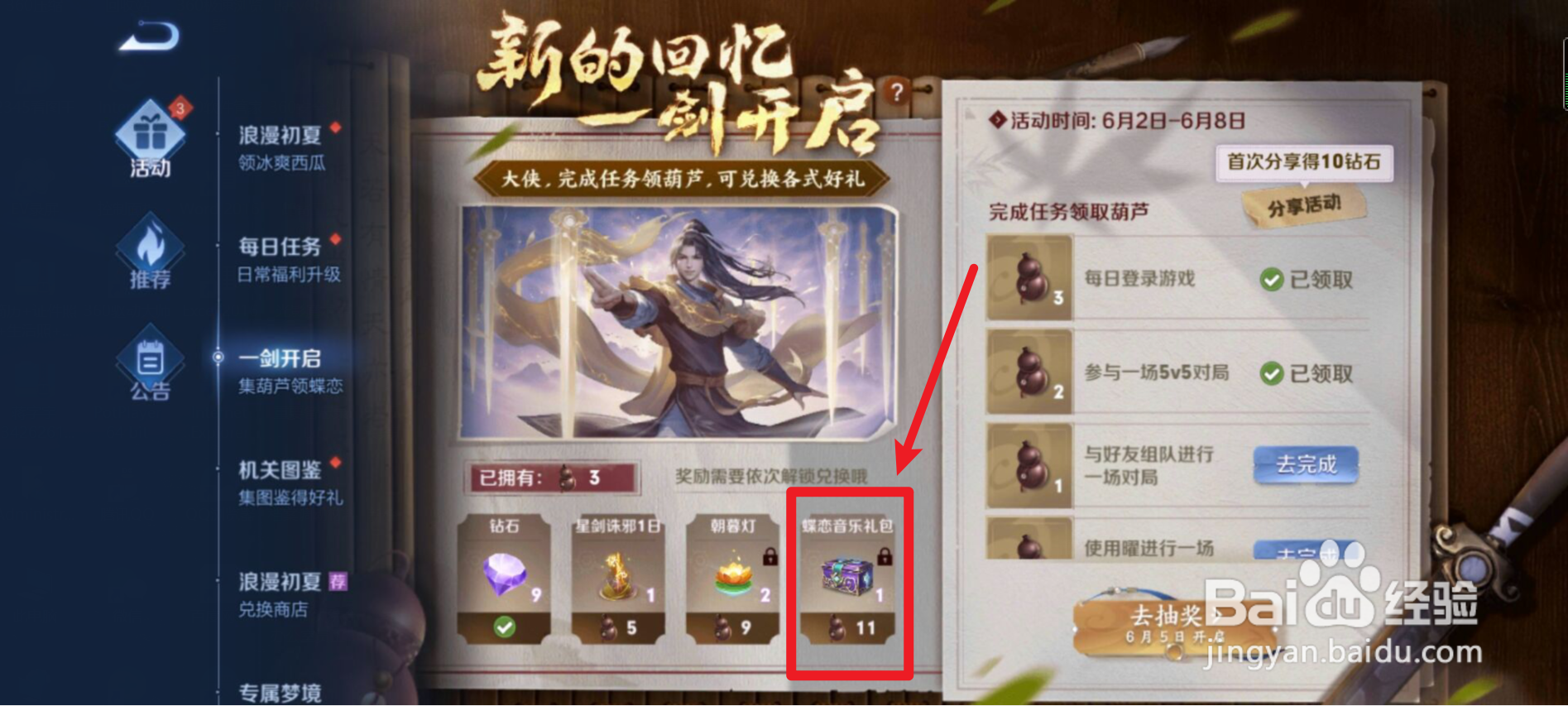 如何获得耀-李逍遥的“蝶恋”音乐包