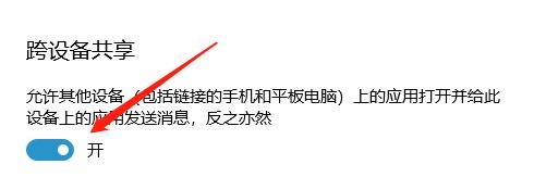 跨设备共享功能怎么开启？