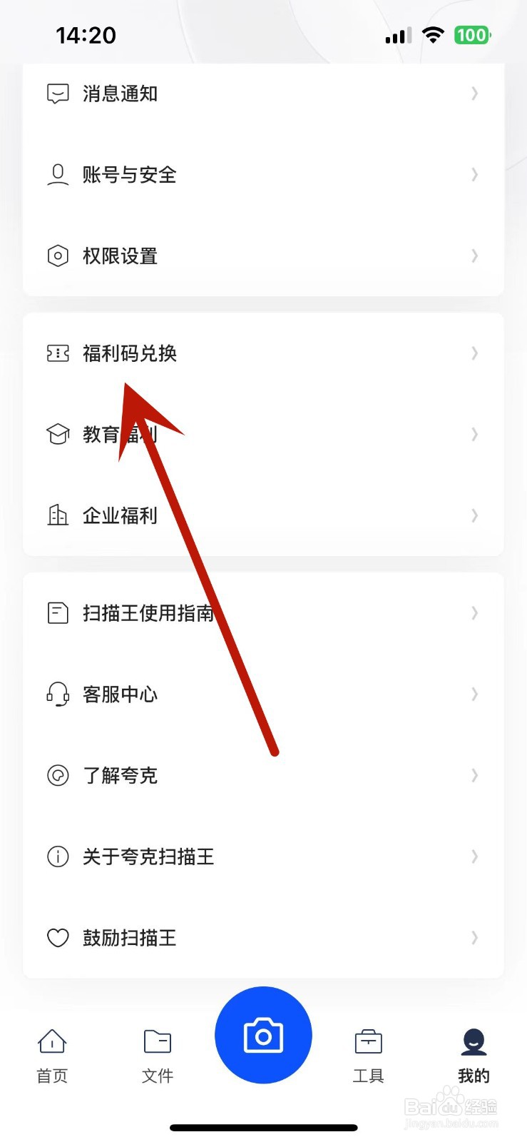 怎么在夸克扫描王中进行福利码兑换