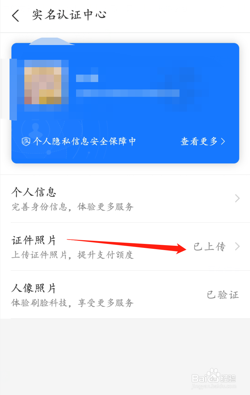 支付宝怎样上传证件照片