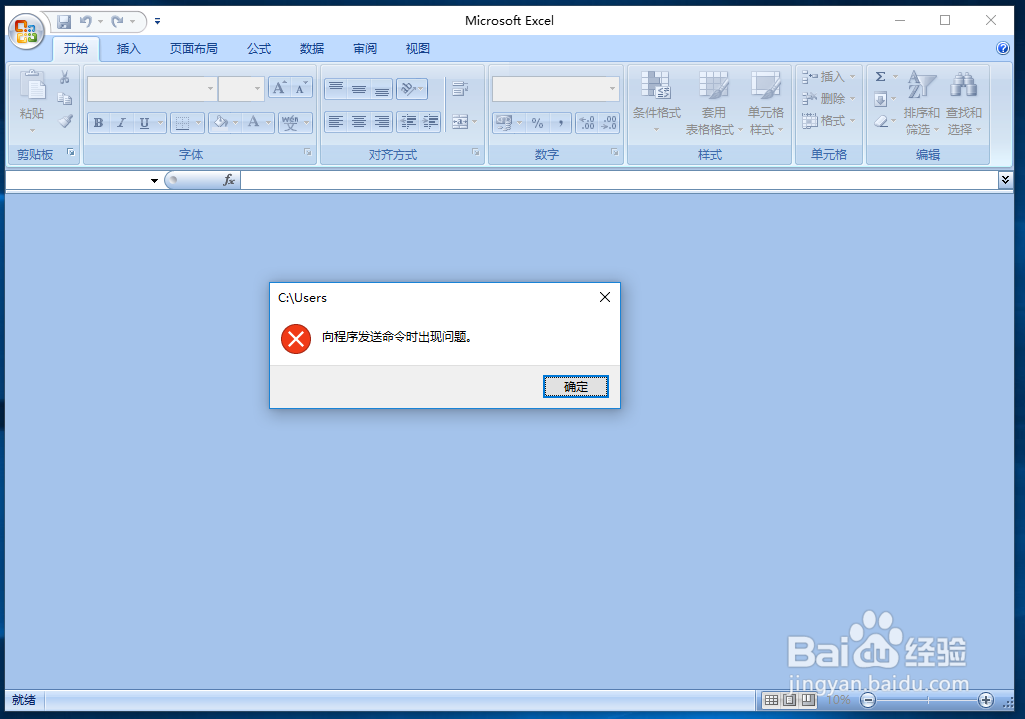 打开Excel时，显示“向程序发送命令时出现问题