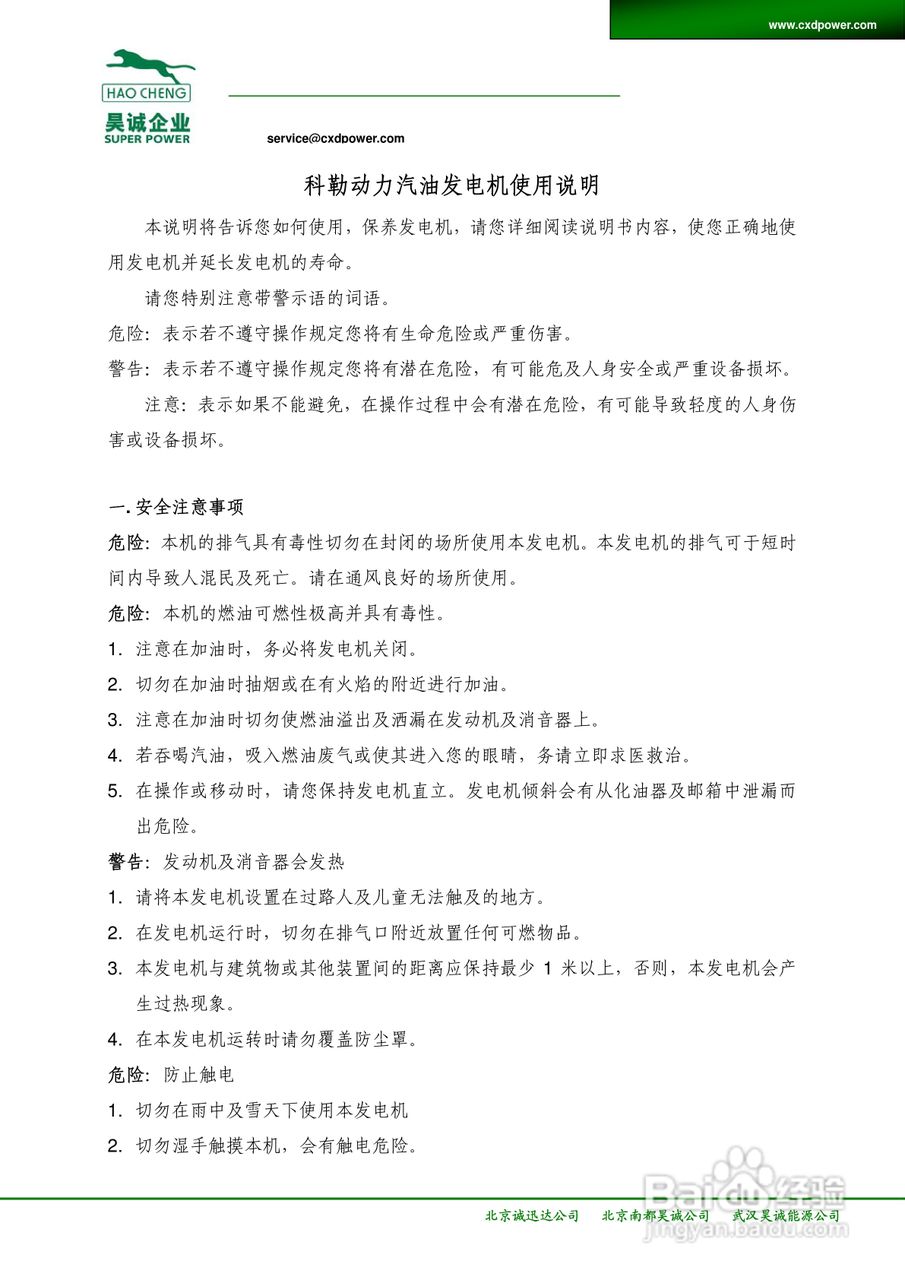 HAO CHENG科勒动力汽油发电机使用说明