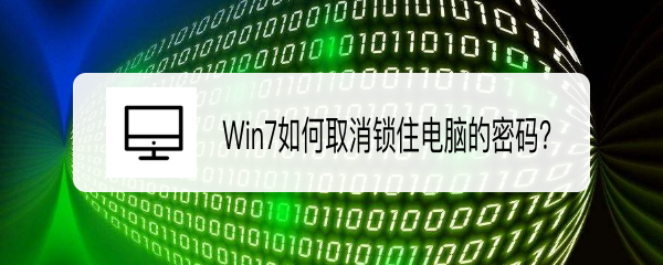 <b>Win7如何取消锁住电脑的密码</b>