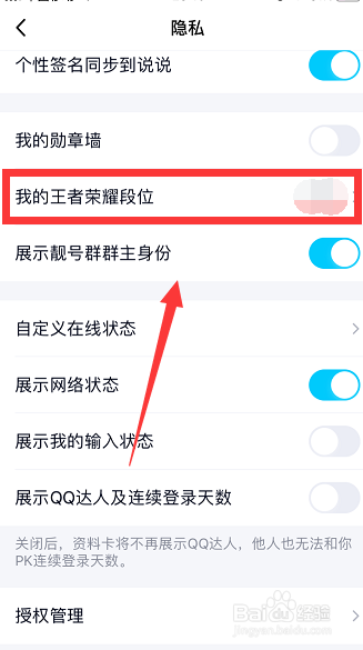 QQ怎么取消展示王者荣耀段位