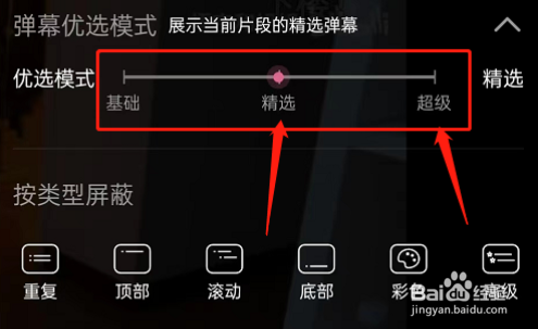 哔哩哔哩怎么开启精选弹幕模式