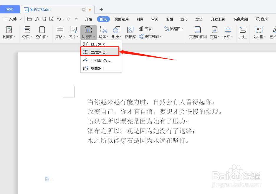 WPS文档里如何插入二维码示例