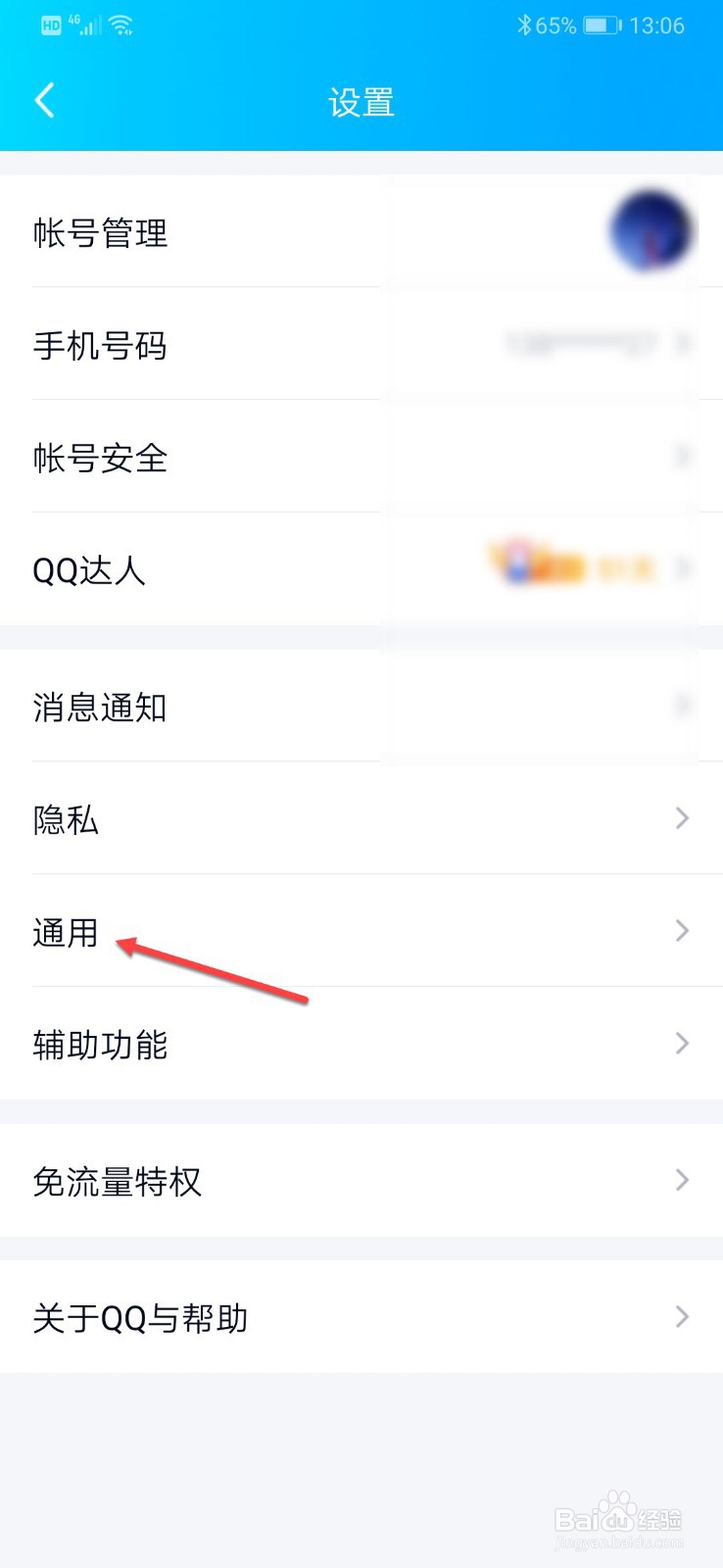 手机QQ如何设置系统通知栏显示QQ图标