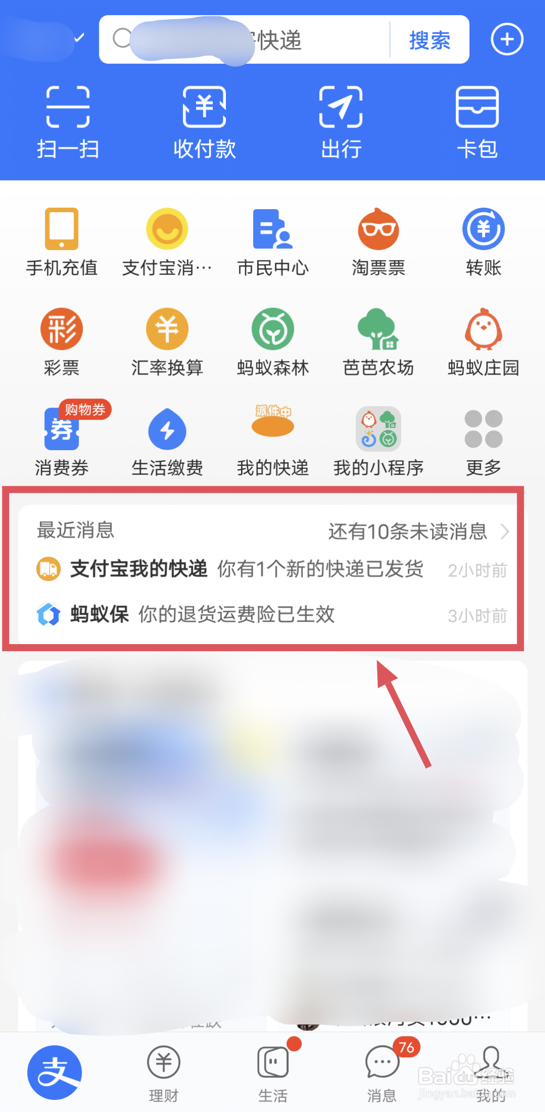 支付宝怎么关闭快递已发货的消息提醒