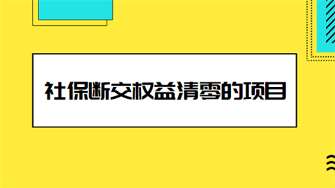 社保断交权益清零的项目有哪些