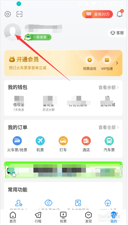 高铁管家如何绑定12306账号