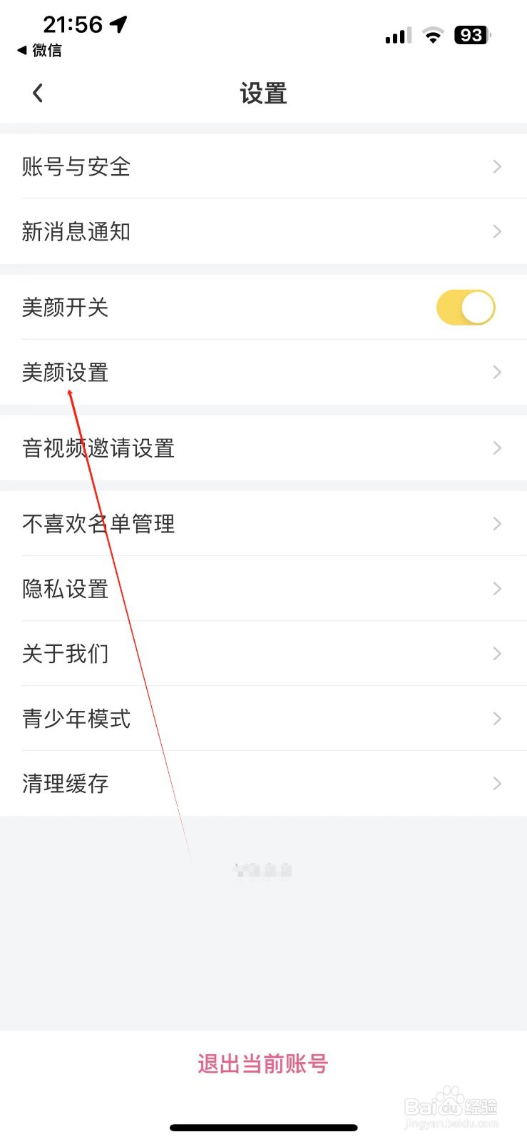 觅见如何查看美颜设置