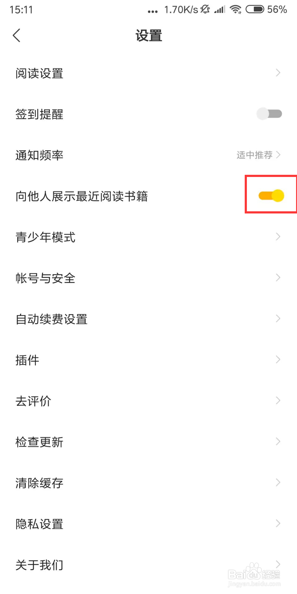 得间小说极速版如何关闭向他人展示最近阅读书籍
