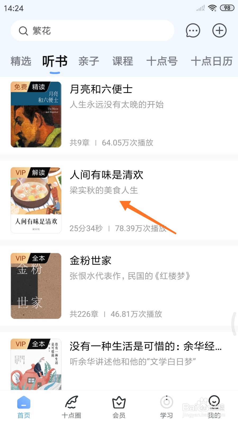 十点读书中怎么查看梁实秋的美食人生