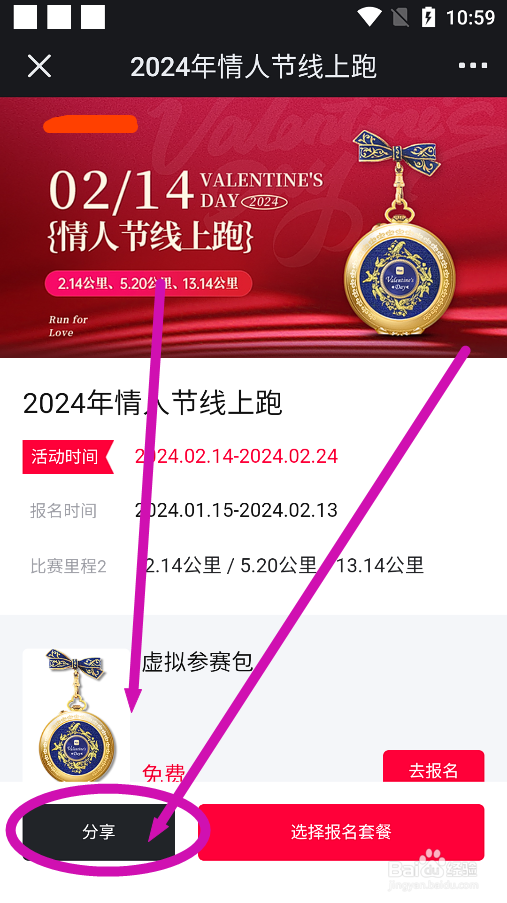 悦跑圈怎么将2024情人节线上马拉松分享到微信