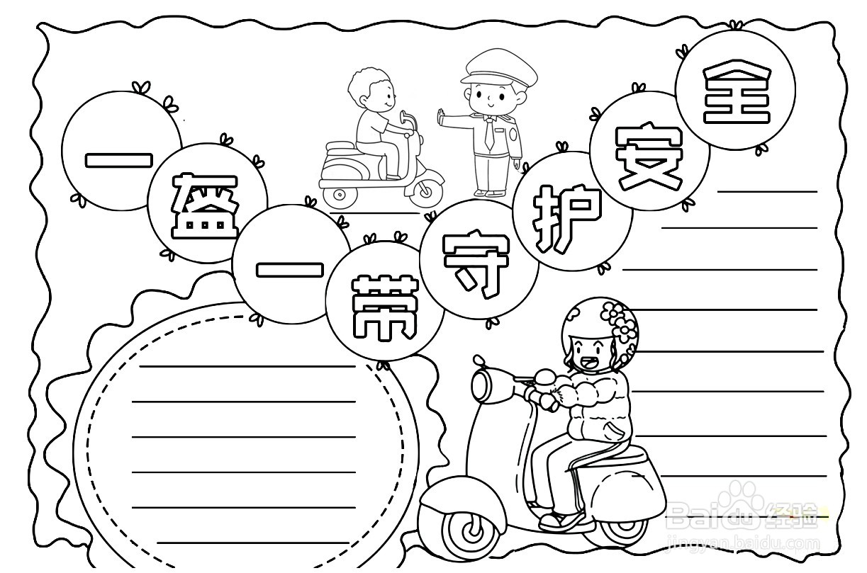 一盔一戴手抄报