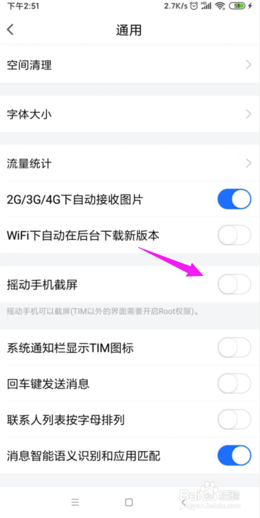 TIM怎么关闭掉摇动手机截屏功能